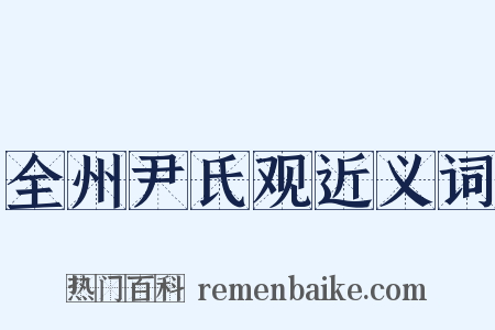 全州尹氏观近义词是什么意思的图片